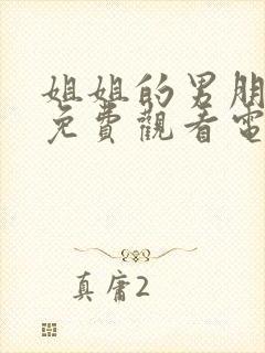 姐姐的男朋友8免费观看电视剧