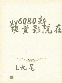 yy6080新视觉影院在线免费观看