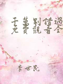 千万别错过短剧免费观看全集