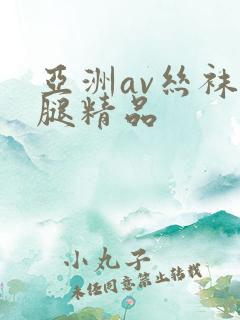 亚洲av丝袜美腿精品