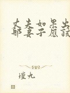 丈夫如果出轨了那妻子应该如何处理好