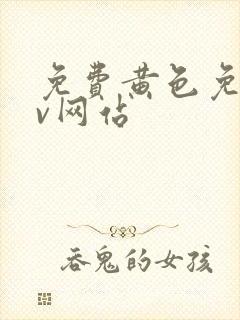 免费黄色免费av网站