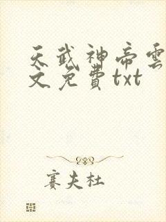 天武神帝云尘全文免费txt