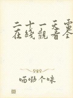 二十一天电视剧在线观看全集免费