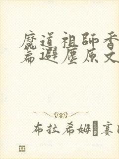 魔道祖师香火炉篇避尘原文 漫画