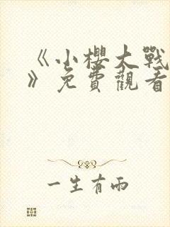 《小樱大战鸣人》免费观看漫画在线看