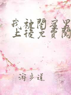 我被闺蜜男友错上后免费阅读笔趣阁小说