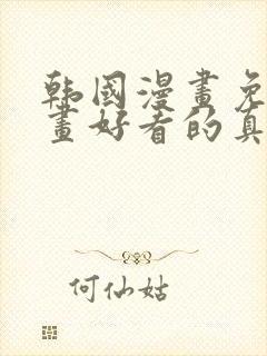 韩国漫画免费漫画好看的真人