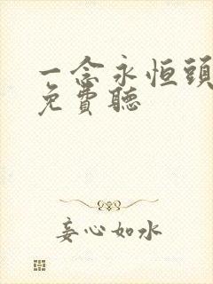 一念永恒头陀渊免费听