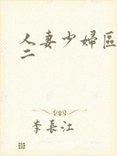 人妻少妇区一区二