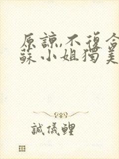 原谅,不复合,苏小姐独美