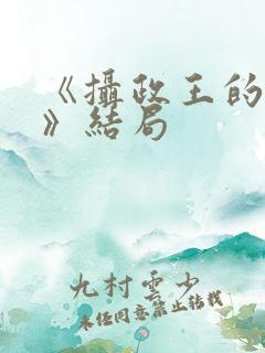 《摄政王的囚凰》结局