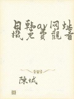 日韩av网址手机免费观看