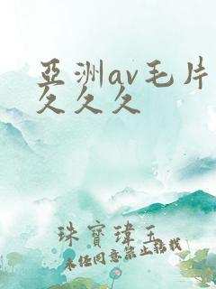 亚洲av毛片久久久久