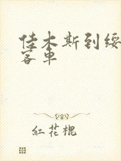 佳木斯到绥芬河客车