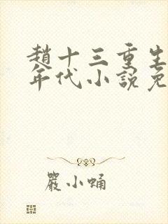 赵十三重生70年代小说免费阅读