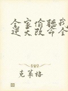 全家偷听我心声逆天改命全集