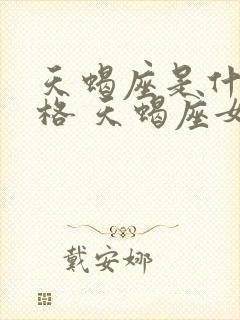 天蝎座是什么性格 天蝎座女生