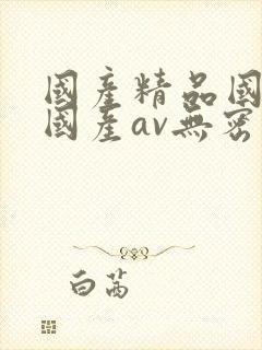 国产精品国三级国产av无密码