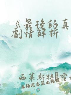 《最后的真相》剧情解析