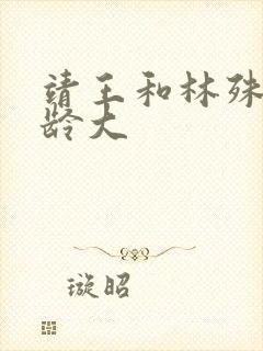 靖王和林殊谁年龄大