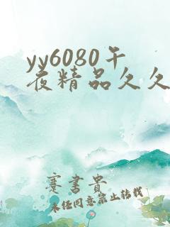 yy6080午夜精品久久