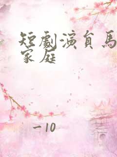 短剧演员马乐婕家庭