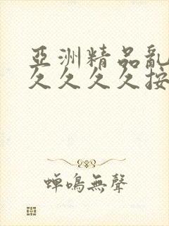 亚洲精品乱码久久久久久按摩