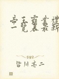 帝王霸业礼包码一览表最新