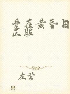 爱在黄昏日落时正版