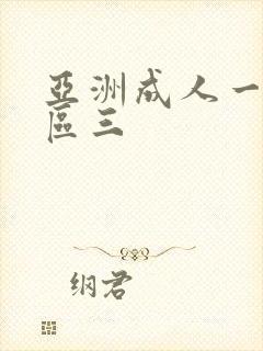 亚洲成人一区二区三