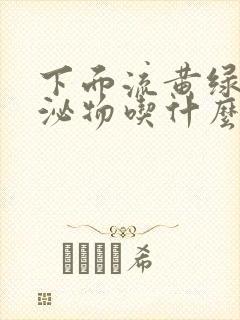 下面流黄绿色分泌物吃什么药