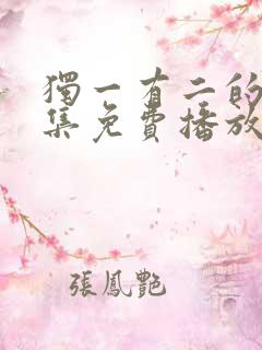 独一有二的她全集免费播放