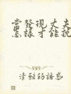 当发现丈夫出轨怎样才能挽回