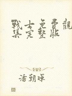 战士免费观看全集完整版