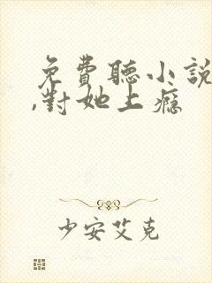 免费听小说入夜,对她上瘾