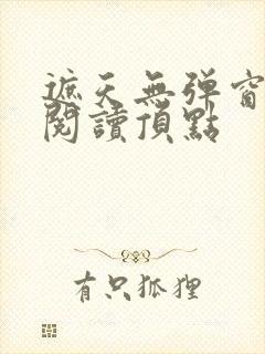 遮天无弹窗免费阅读顶点