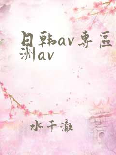日韩av专区亚洲av