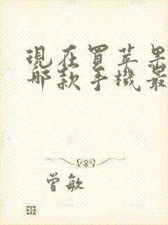 现在买苹果手机哪款手机最值得购买