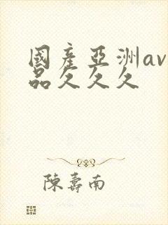 国产亚洲av精品久久久