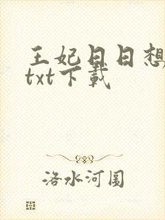 王妃日日想和离txt下载