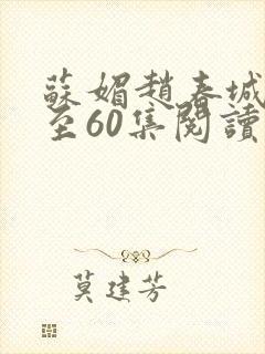 苏媚赵春城50至60集阅读