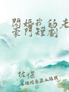 闪婚我的老公是豪门短剧