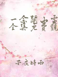 一念关山电视剧全集免费观看40集