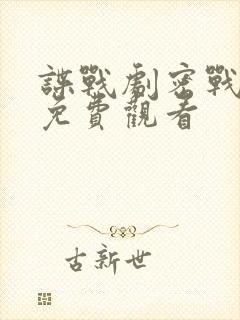 谍战剧密战无声免费观看