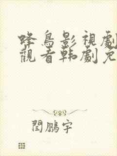 蜂鸟影视剧在线观看韩剧免费