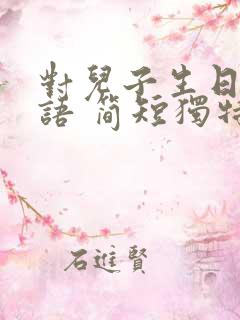 对儿子生日祝福语 简短独特