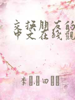 交换朋友的妻子中文在线观看