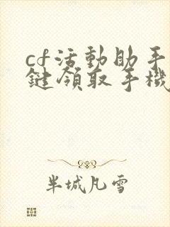 cf活动助手一键领取手机版下载