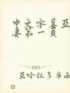 中文字幕亚洲人妻第一页